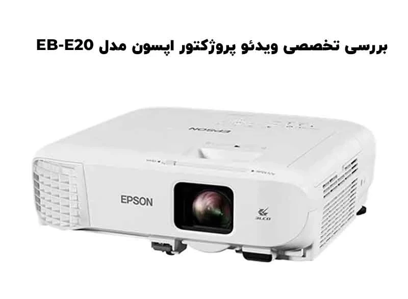 بررسی تخصصی ویدئو پروژکتور اپسون مدل EPSON EB-E20
